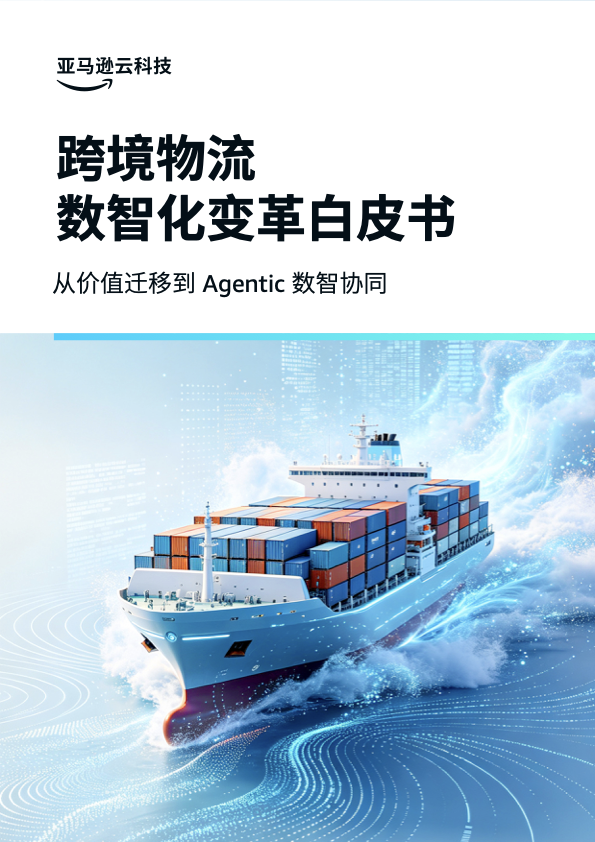 White Paper on the Digital and Intelligent Transformation of Cross-border Logistics