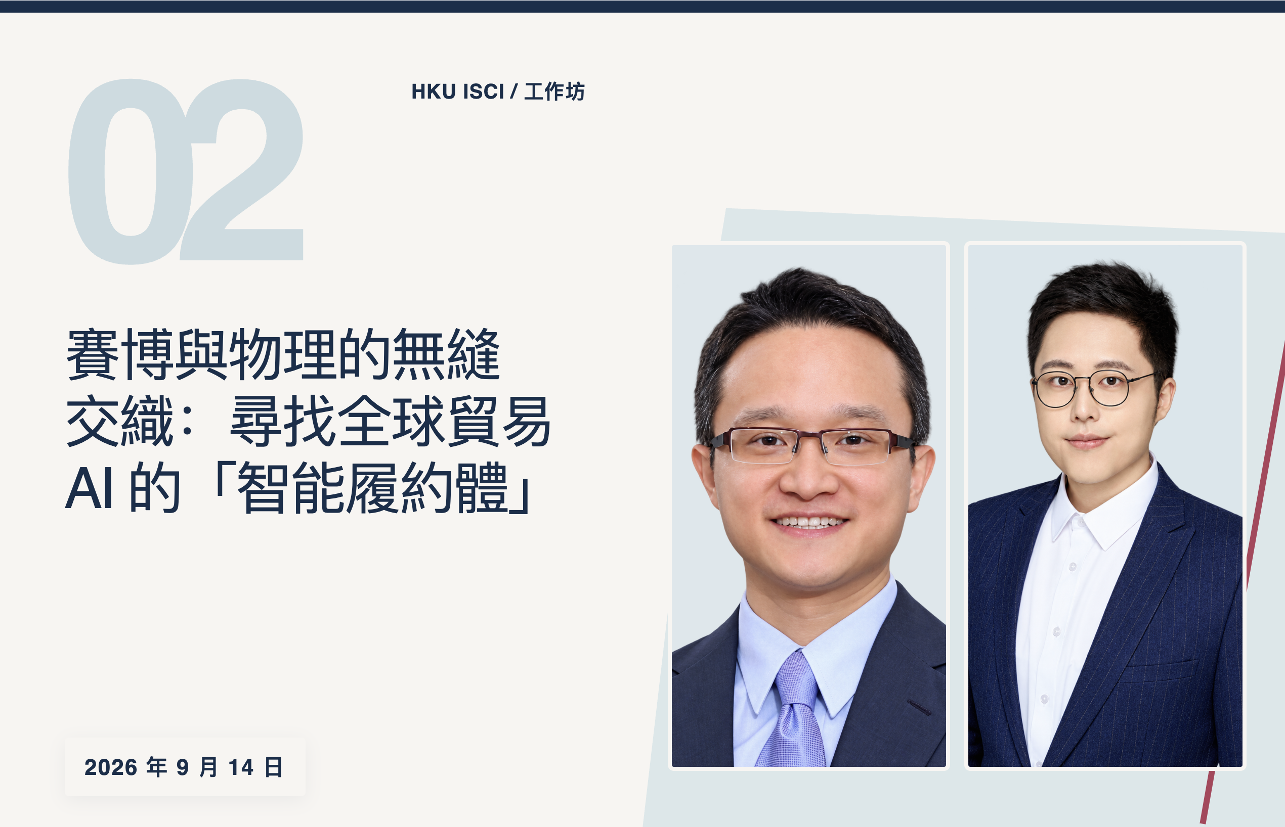 2026 年 9 月專題研討會講者封迪先生與萬智璽教授