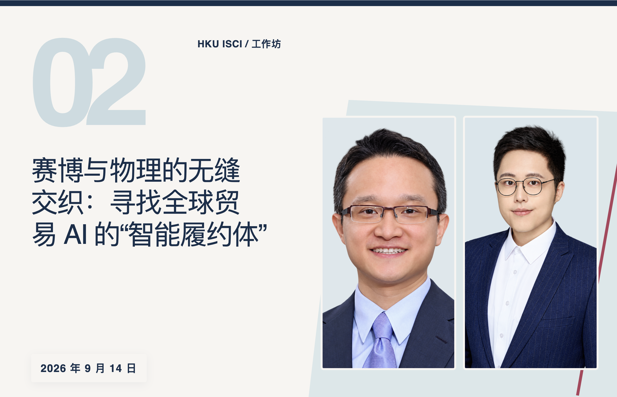 2026 年 9 月专题研讨会讲者封迪先生与万智玺教授